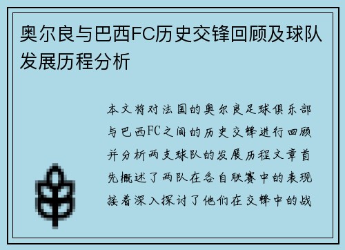 奥尔良与巴西FC历史交锋回顾及球队发展历程分析
