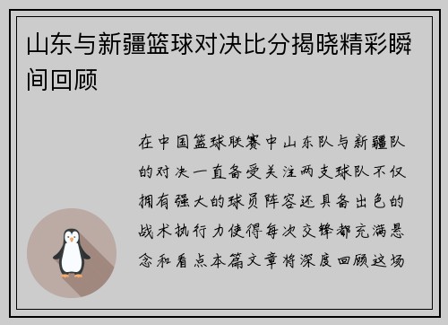 山东与新疆篮球对决比分揭晓精彩瞬间回顾