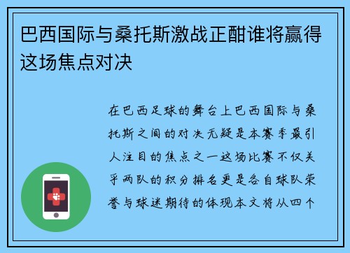 巴西国际与桑托斯激战正酣谁将赢得这场焦点对决