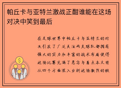 帕丘卡与亚特兰激战正酣谁能在这场对决中笑到最后
