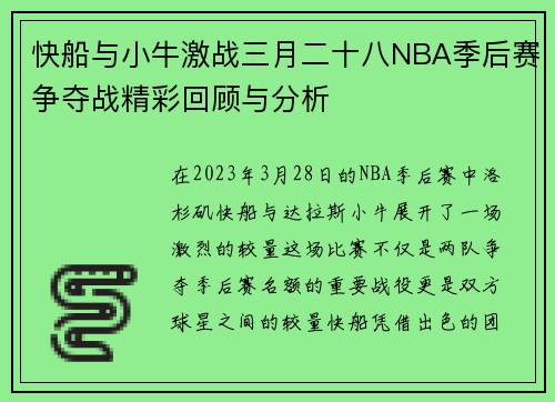 快船与小牛激战三月二十八NBA季后赛争夺战精彩回顾与分析